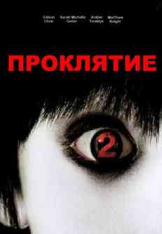  2 / The Grudge 2 (2006)