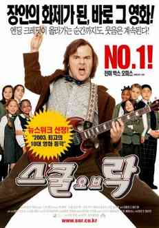Школа Рока / The School of Rock (2003)